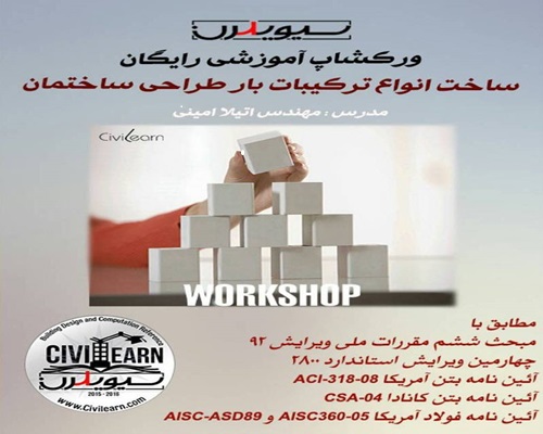 ورکشاپ ترکیبات بار طراحی بتنی