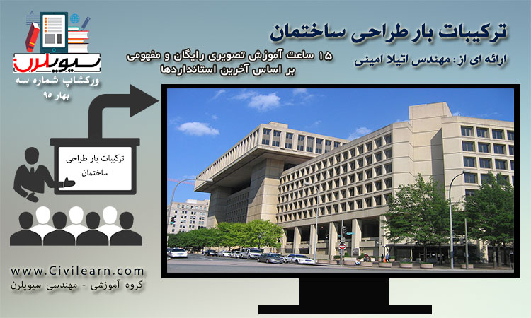 ورکشاپ ترکیبات بار طراحی ساختمانهای بتنی