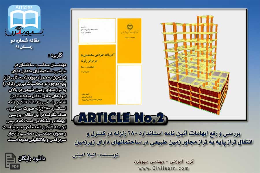 بررسی و رفع ابهامات آئین نامه استاندارد 2800 زلزله در کنترل و انتقال تراز پایه به تراز مجاور زمین طبیعی در ساختمانهای دارای زیرزمین