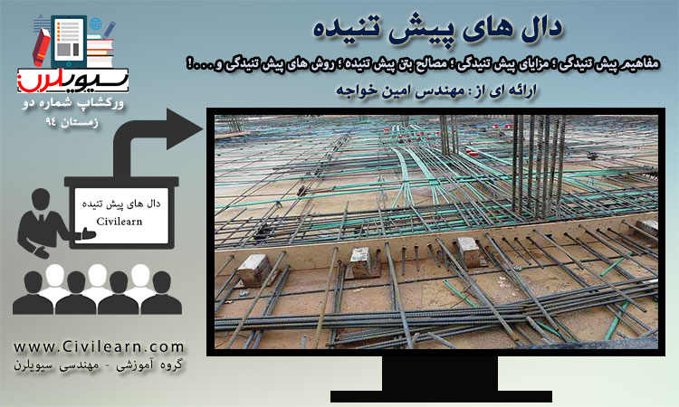 ورکشاپ آشنایی با دالهای پیش تنیده