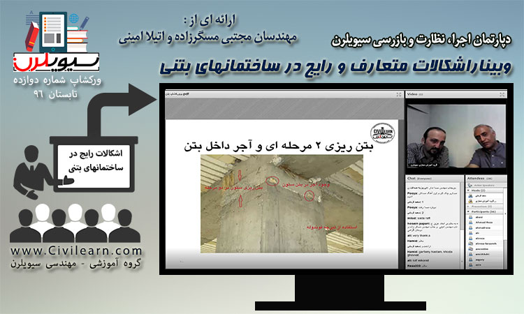 وبینار اشکالات متعارف و رایج در ساختمانهای بتنی