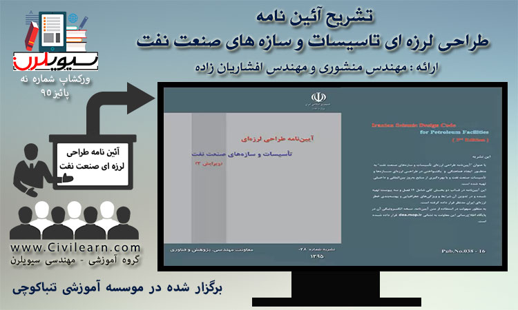 ورکشاپ تشریح آئین نامه طراحی لرزه ای تاسیسات و سازه های صنعت نفت