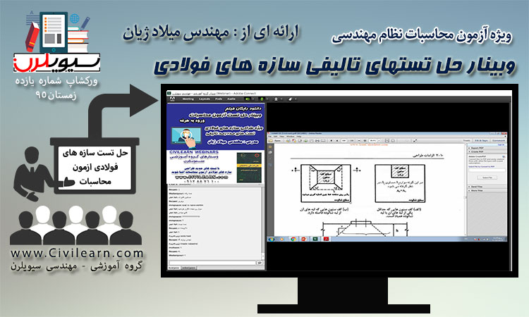 وبینار حل تستهای تالیفی سازه های فولادی ویژه آزمون محاسبات نظام مهندسی ساختمان