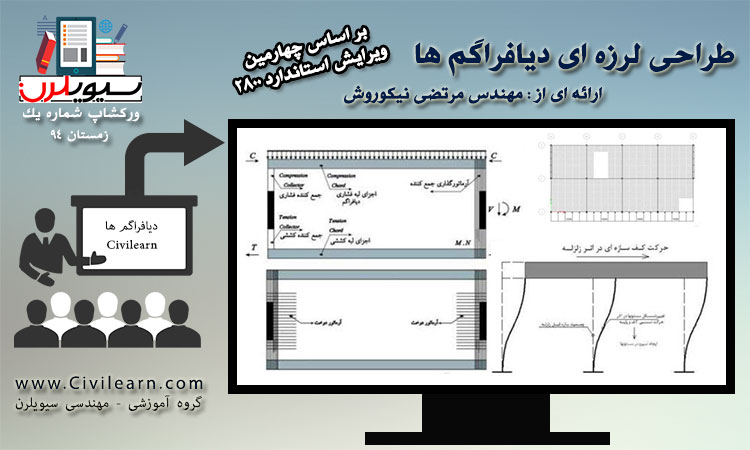 ورکشاپ طراحی لرزه ای دیافراگم ها