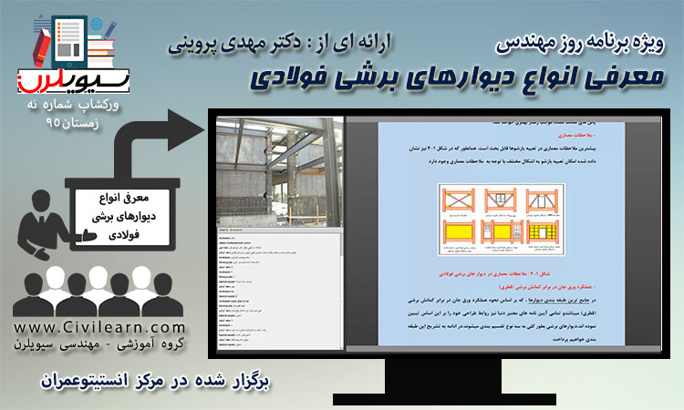 وبینار معرفی انواع دیوارهای برشی فولادی