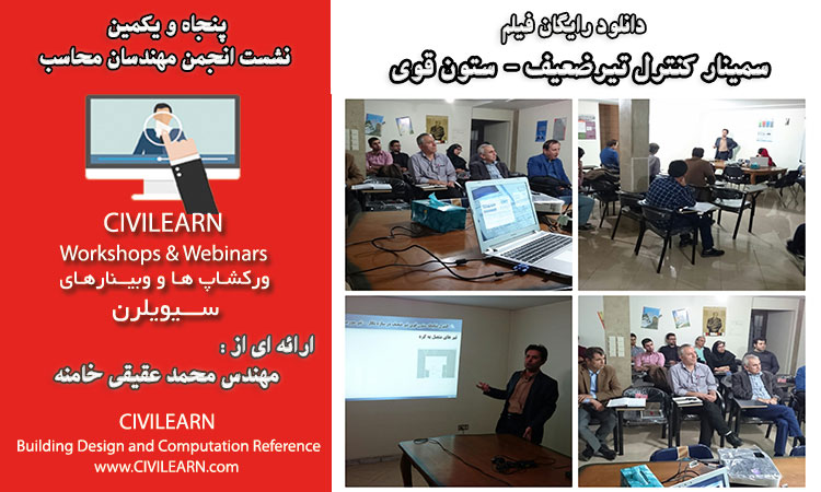 ورکشاپ کنترل تیر ضعیف - ستون قوی / مفاهیم + نرم افزار