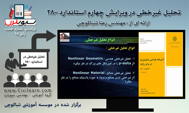 ورکشاپ تحلیل غیرخطی در ویرایش چهارم استاندارد 2800
