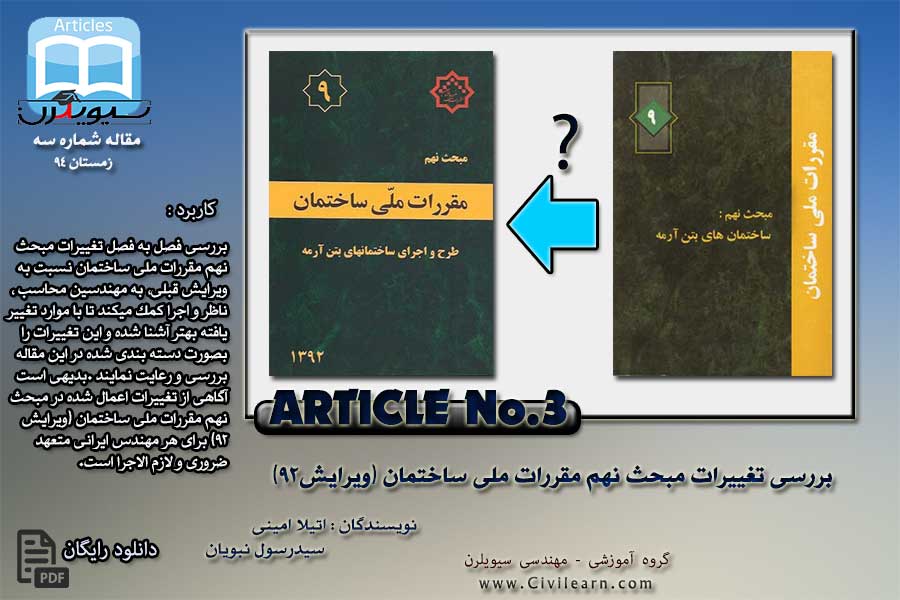 بررسی تغییرات مبحث نهم مقررات ملی ساختمان (ویرایش92)