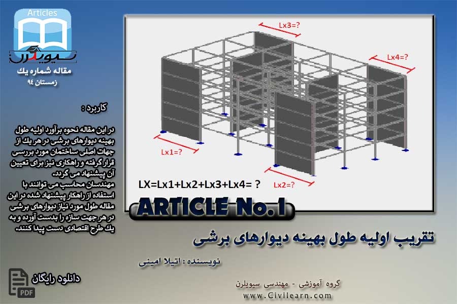 تقریب اولیه طول بهینه دیوار برشی بتنی