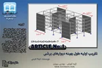 تقریب اولیه طول بهینه دیوار برشی بتنی