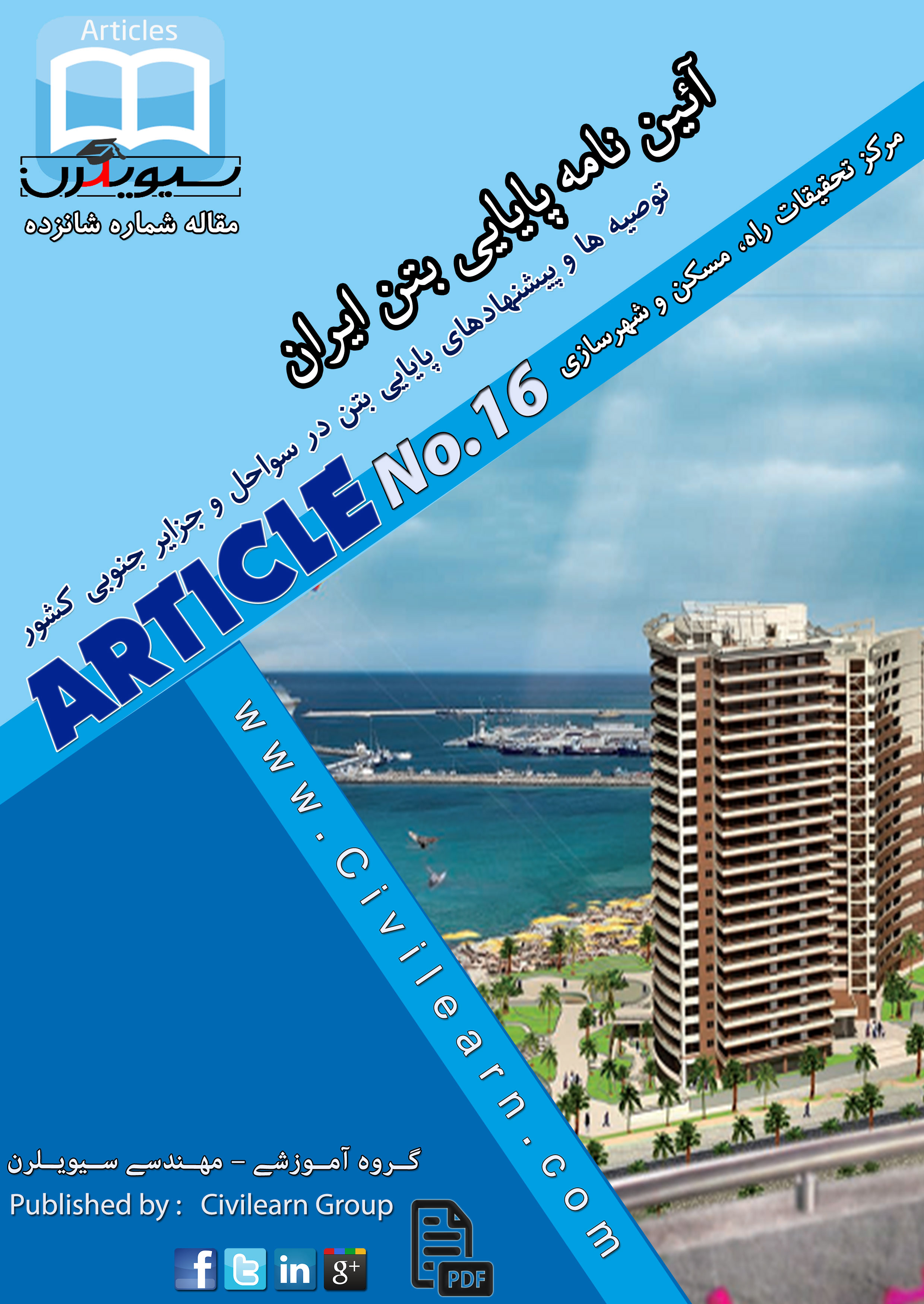 ایبوک آئین نامه پایایی بتن ایران
