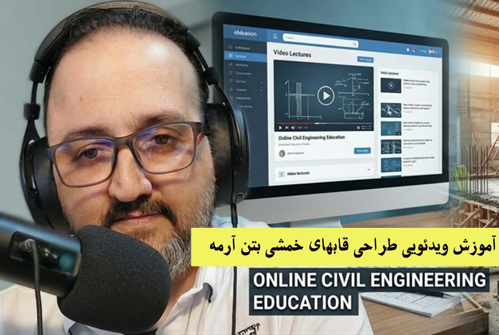 آموزش ویدئویی طراحی قابهای خمشی بتن آرمه