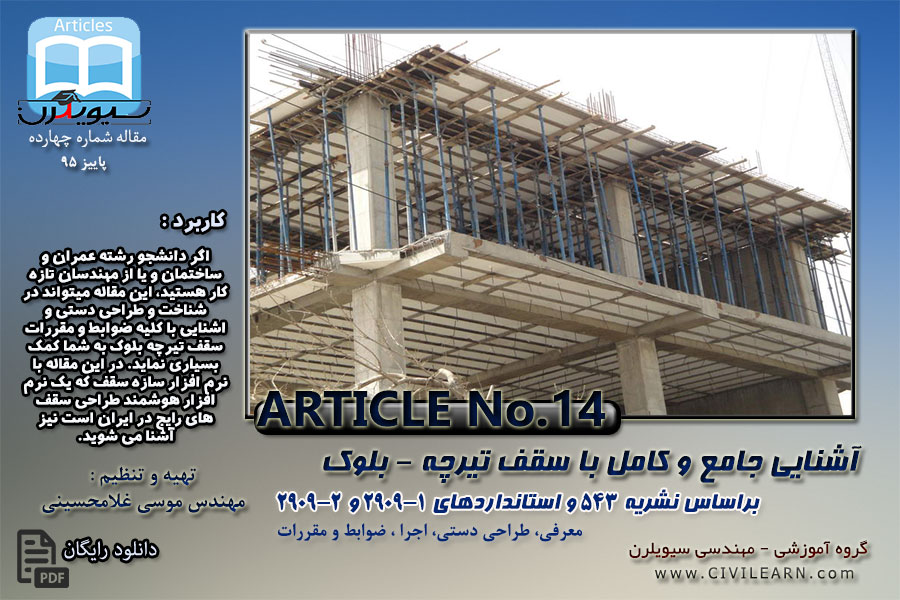 پاورپوینت آشنایی جامع با سقف تیرچه و بلوک