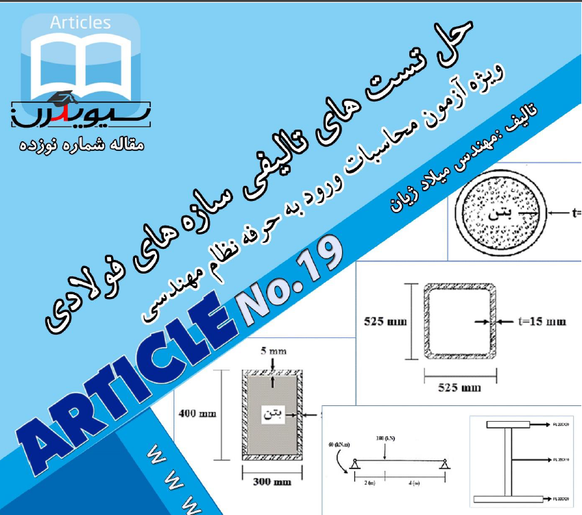 ایبوک حل تست های تالیفی  سازه های فولادی ویژه آزمون محاسبات نظام مهندسی