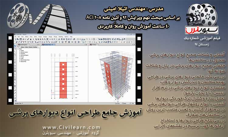 ویدئوی آموزش جامع طراحی انواع دیوار برشی بتن آرمه