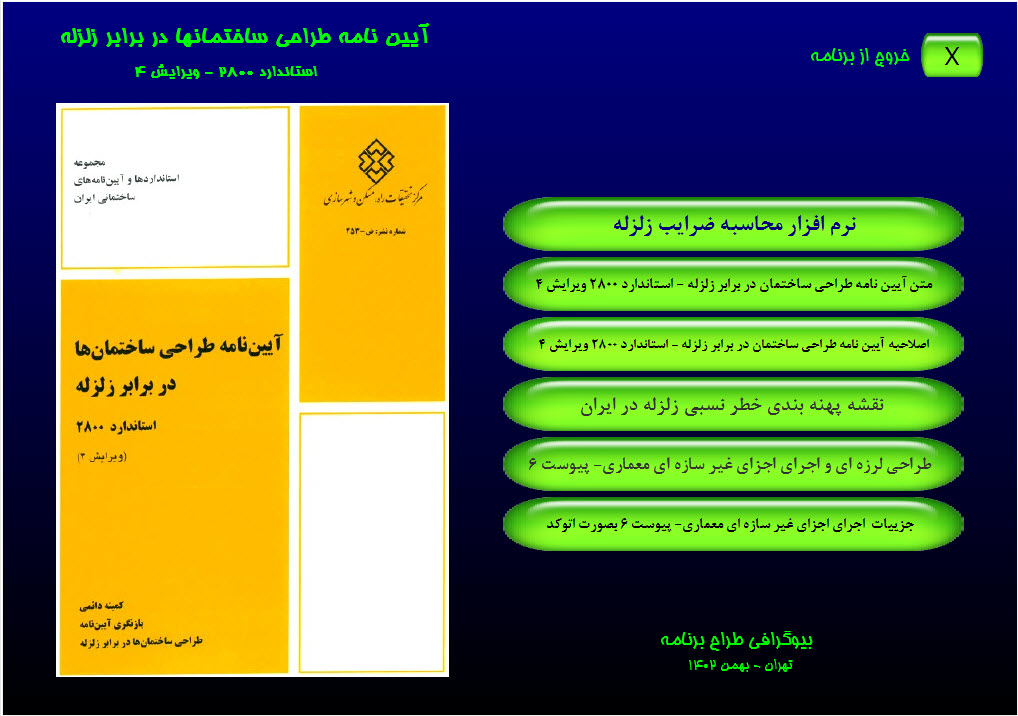نرم افزار محاسبه ضرایب زلزله