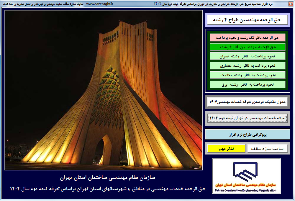 نرم افزار محاسبه خدمات مهندسی 4 رشته ویژه استان تهران