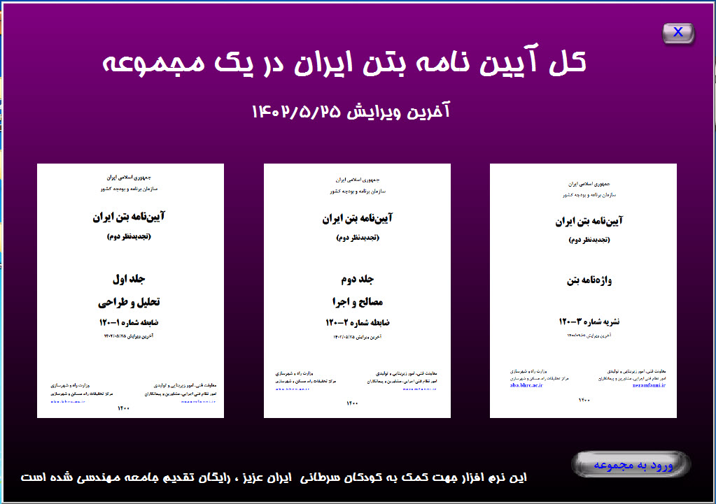 نرم افزار مجموعه کامل آئین نامه بتن ایران (آبا)