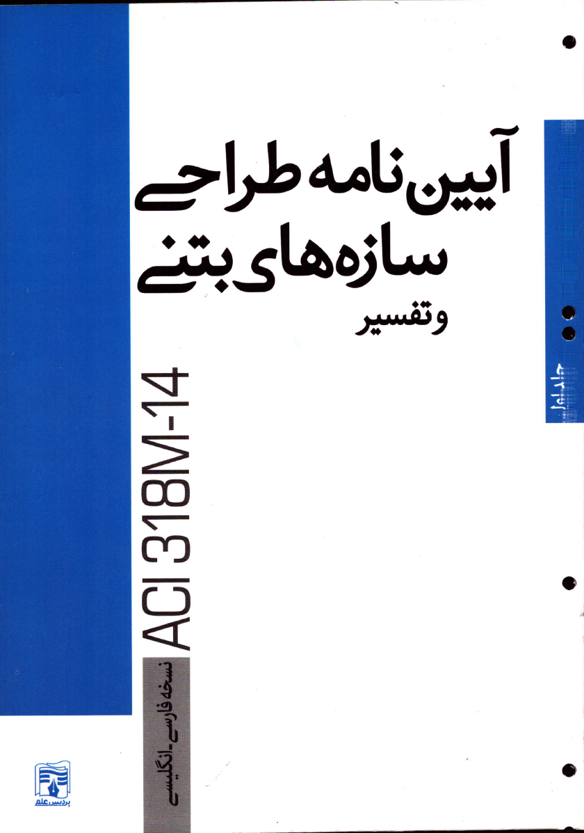 ایبوک دوزبانه انگلیسی و فارسی آئین نامه طراحی سازه های بتنی آمریکا همراه با تفسیر (جلد اول)