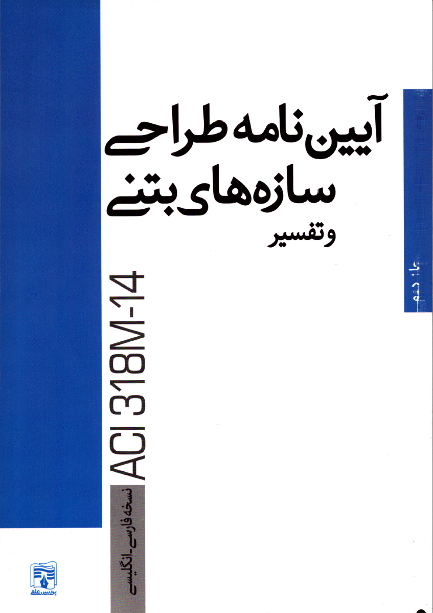 ایبوک دوزبانه انگلیسی و فارسی آئین نامه طراحی سازه های بتنی آمریکا همراه با تفسیر (جلد دوم)