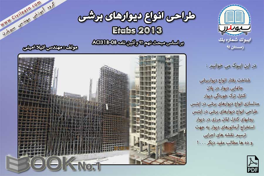 ایبوک طراحی انواع دیوارهای برشی بتنی