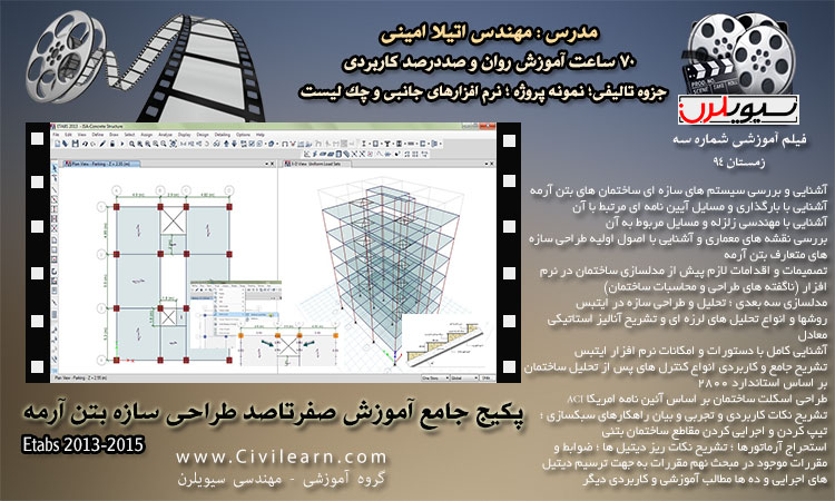 ویدئوی آموزش مدلسازی، آنالیز و طراحی ساختمان بتنی