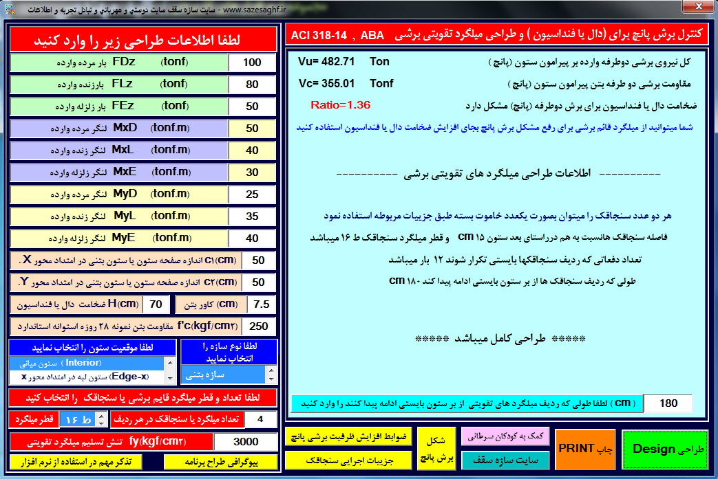نرم افزار کنترل برش پانچ و طراحی میلگرد تقویتی برشی