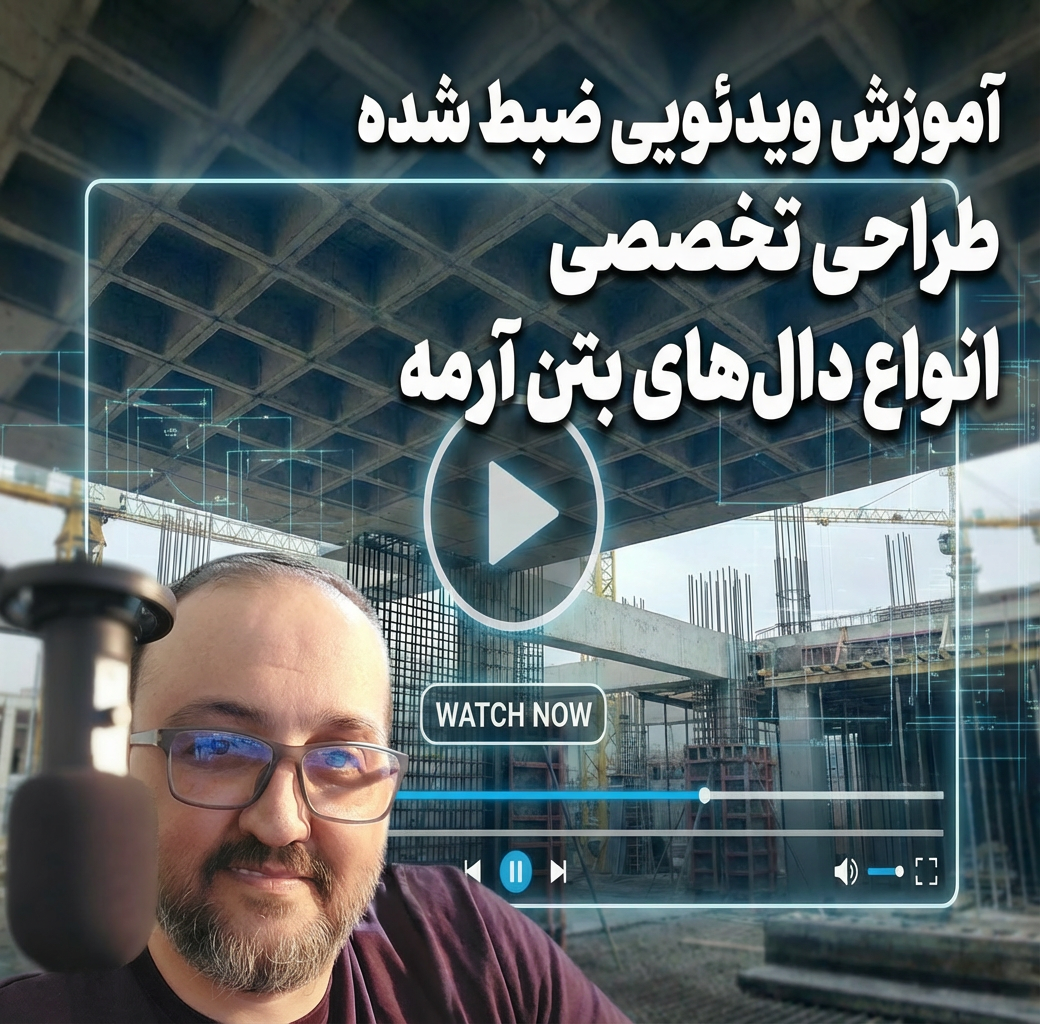 مسترکلاس طراحی جامع و کاربردی انواع دال های بتن آرمه