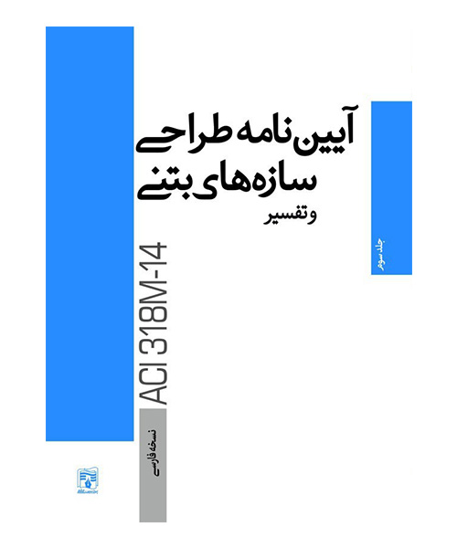 ایبوک ترجمه آئین نامه طراحی سازه های بتنی آمریکا همراه با تفسیر به زبان فارسی