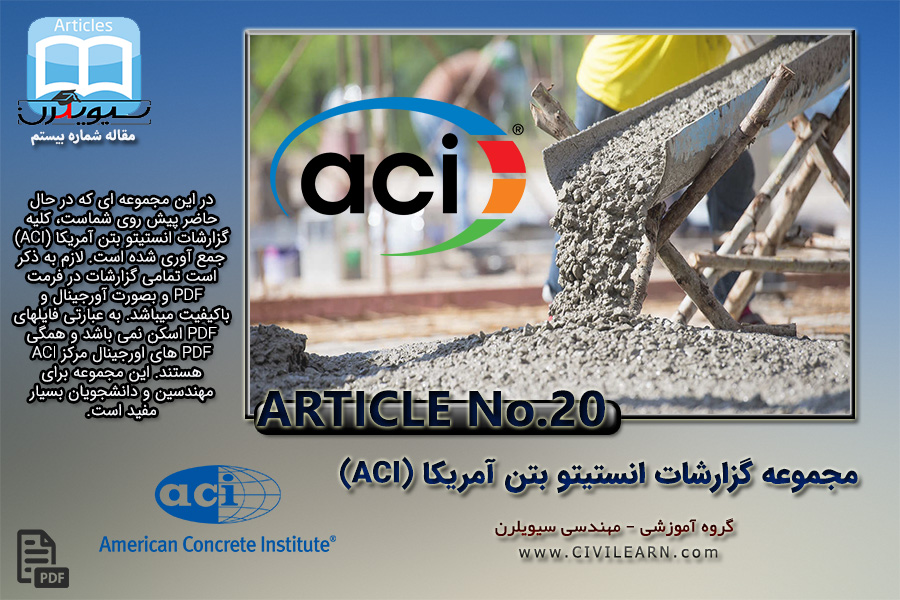 مجموعه فایل های گزارشات انستیتو بتن آمریکا / ACI