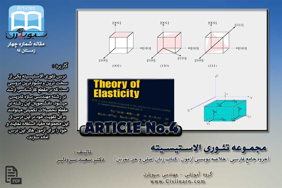 مجموعه تئوری الاستیسیته