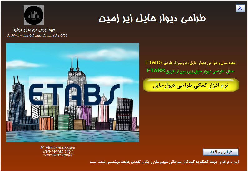 نرم افزار طراحی دیوار حائل زیرزمین