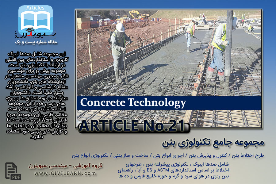 مجموعه جامع فایلهای تکنولوژی بتن