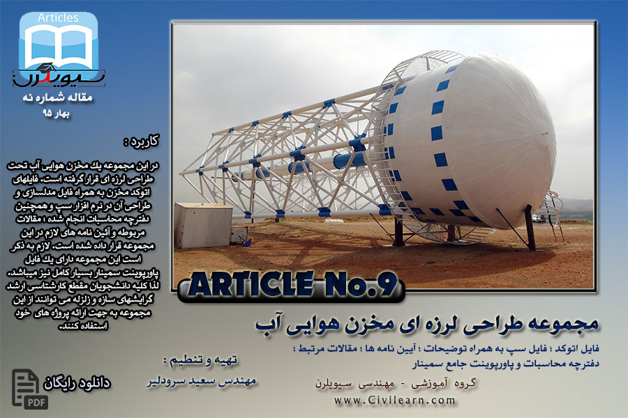 مجموعه فایلهای مهندسی ، طراحی لرزه ای مخزن هوایی آب