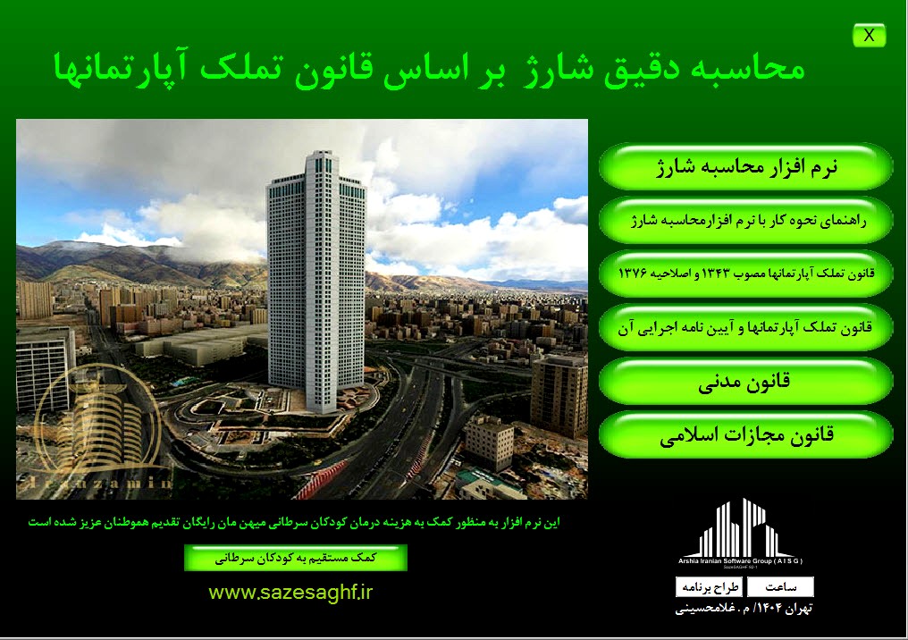 نرم افزار محاسبه دقیق شارژ و مدیریت مجتمع های آپارتمانی / رایگان