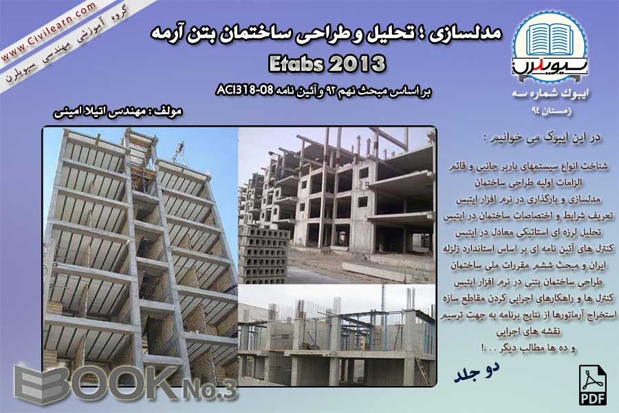 ایبوک طراحی ساختمانهای بتنی (دو جلد)